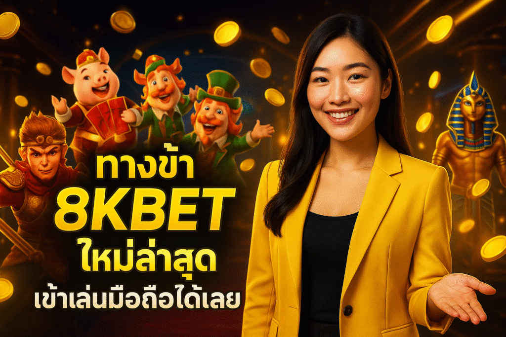 ทางเข้า 8KBET ใหม่ล่าสุด เข้าเล่นมือถือได้เลย