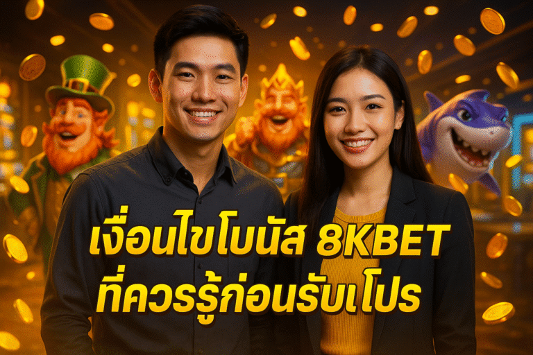 เงื่อนไขโบนัส 8KBET ที่ควรรู้ก่อนรับโปร