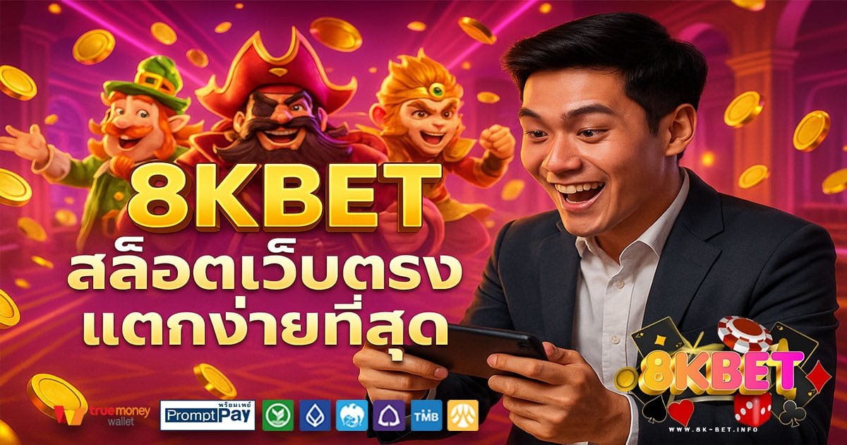 8KBET เว็บสล็อตยอดนิยมของไทย 2025 ฝากถอนวอเลท ปลอดภัยทุกบัญชี